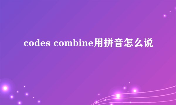 codes combine用拼音怎么说