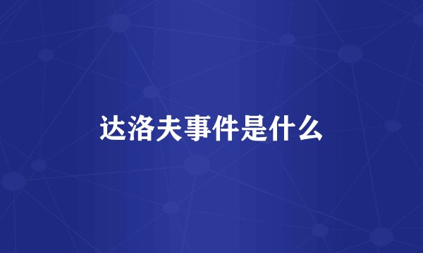 达洛夫事件是什么