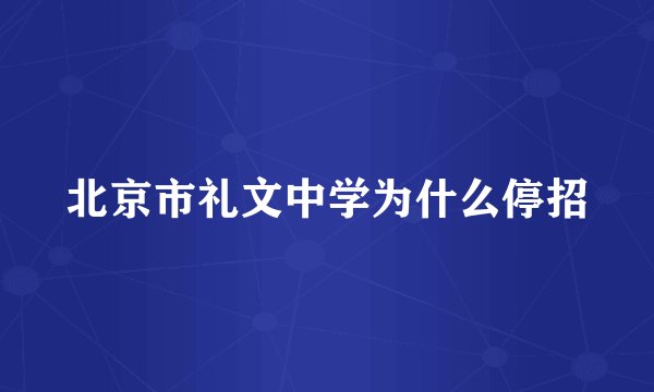 北京市礼文中学为什么停招