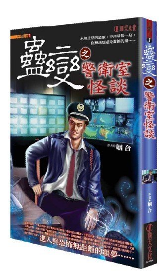 恐怖无距离：传达室的保安的内容简介