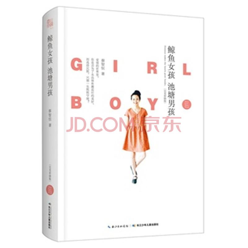 鲸鱼女孩·池塘男孩的内容简介