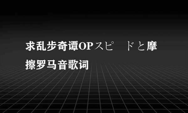 求乱步奇谭OPスピードと摩擦罗马音歌词