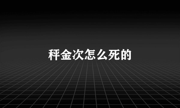 秤金次怎么死的