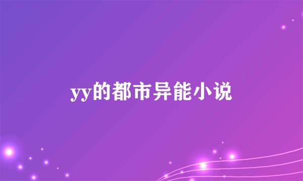 yy的都市异能小说