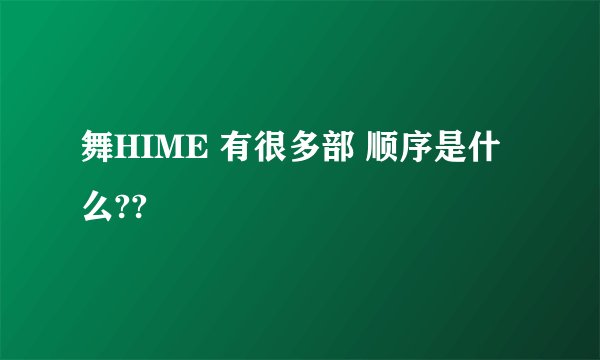 舞HIME 有很多部 顺序是什么??