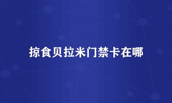 掠食贝拉米门禁卡在哪