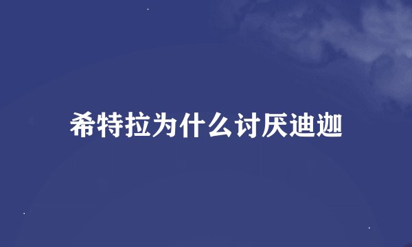 希特拉为什么讨厌迪迦