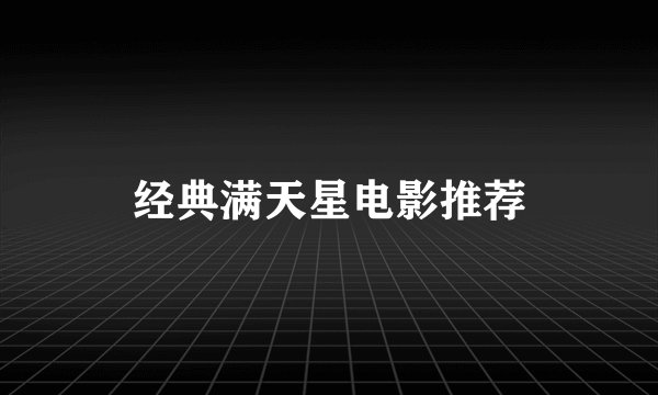 经典满天星电影推荐