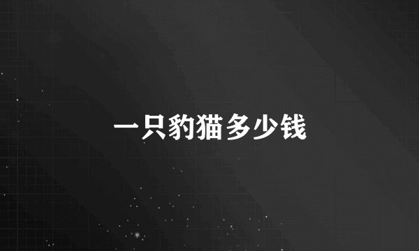一只豹猫多少钱