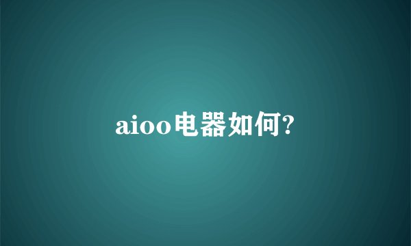 aioo电器如何?