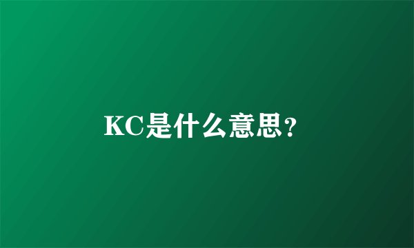 KC是什么意思?