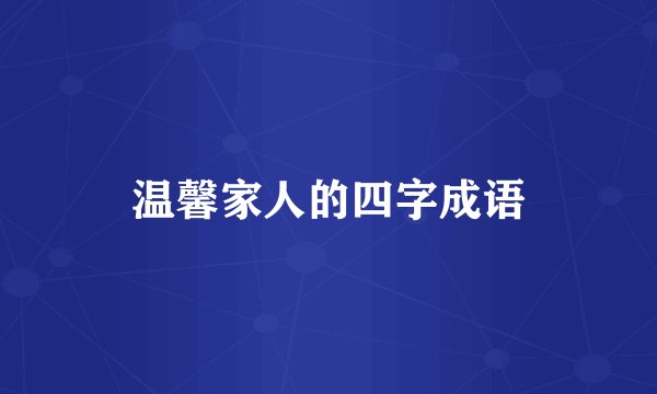 温馨家人的四字成语