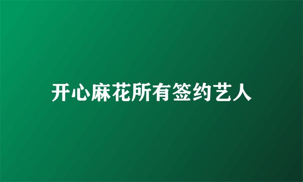 开心麻花所有签约艺人