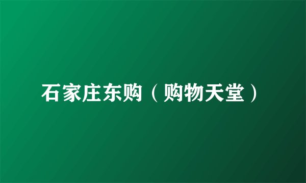 石家庄东购（购物天堂）