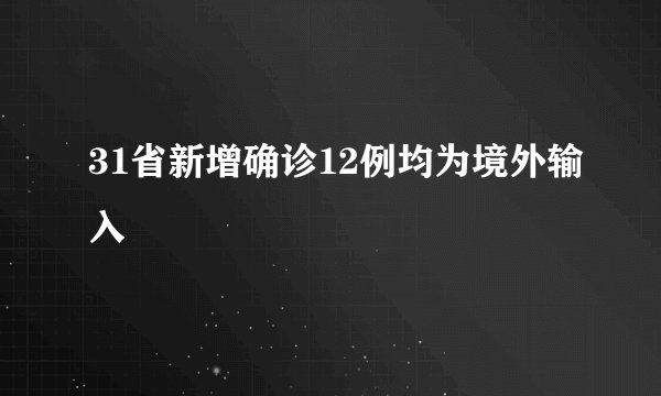31省新增确诊12例均为境外输入