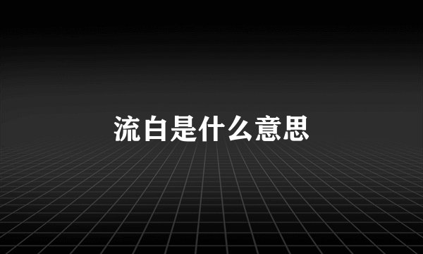 流白是什么意思