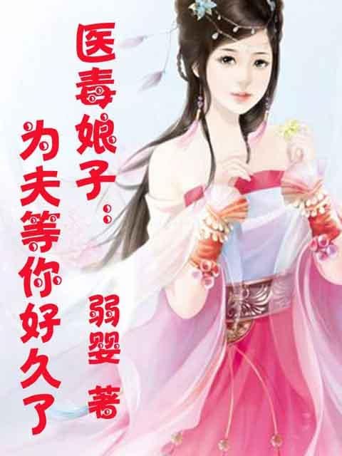 为夫们等娘子好久啦的作品目录