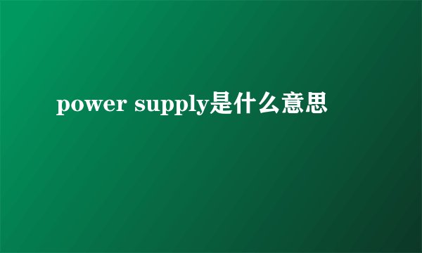 power supply是什么意思