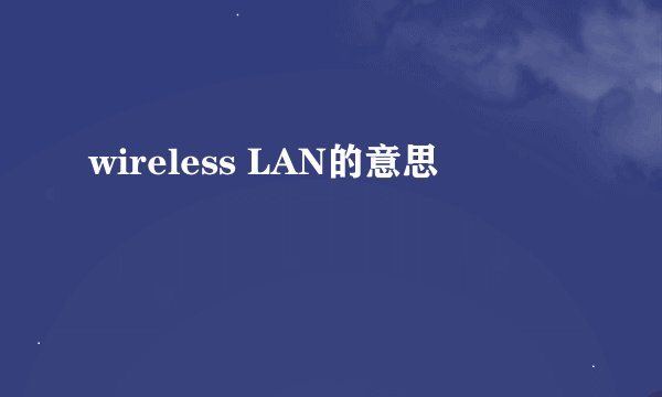 wireless LAN的意思