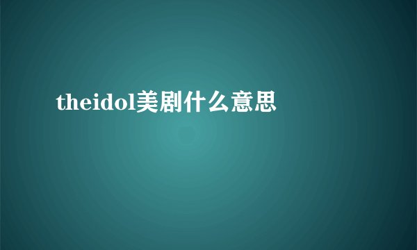 theidol美剧什么意思