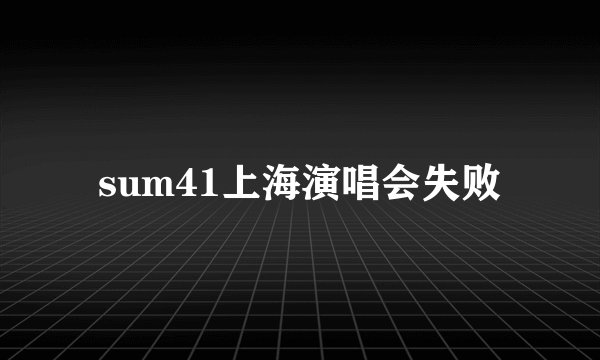 sum41上海演唱会失败
