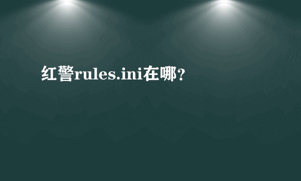 红警rules.ini在哪？