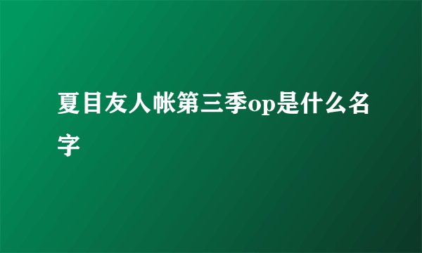 夏目友人帐第三季op是什么名字