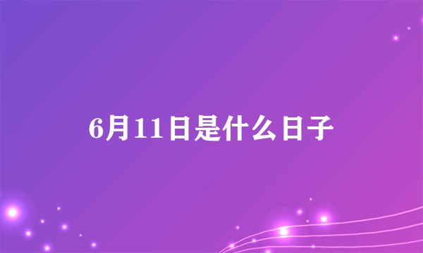6月11日是什么日子