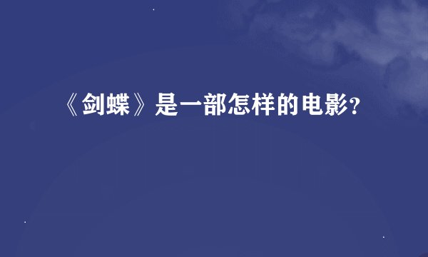 《剑蝶》是一部怎样的电影？