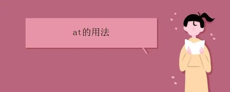 at用在什么地方