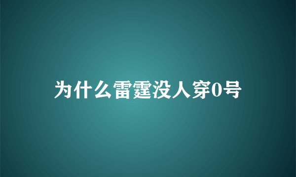 为什么雷霆没人穿0号