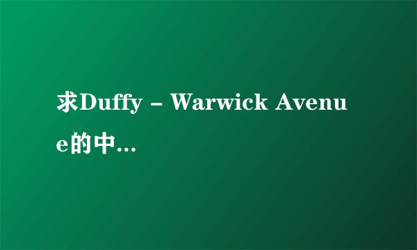 求Duffy - Warwick Avenue的中英文歌词