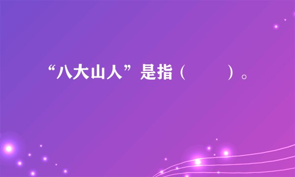 “八大山人”是指（　　）。