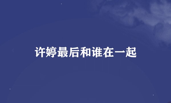 许婷最后和谁在一起