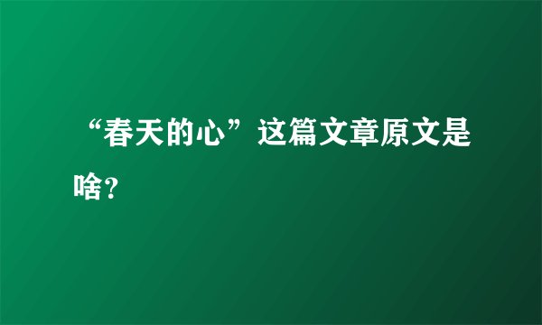 “春天的心”这篇文章原文是啥？