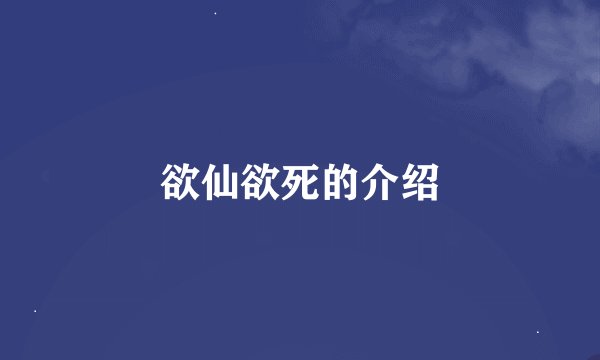 欲仙欲死的介绍