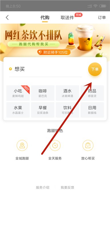 怎么在跑腿软件上购买东西？