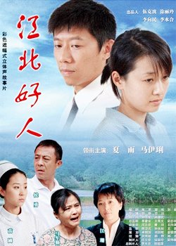 江北好人的剧情简介