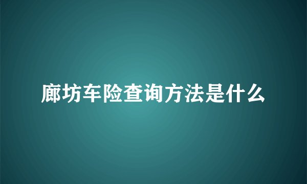 廊坊车险查询方法是什么