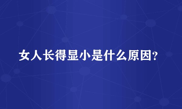女人长得显小是什么原因？