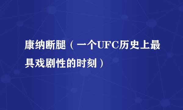 康纳断腿（一个UFC历史上最具戏剧性的时刻）