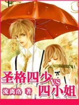 圣格四少VS四小姐的人物介绍