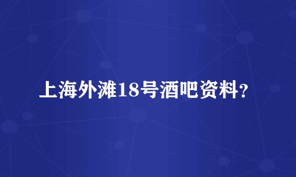 上海外滩18号酒吧资料？