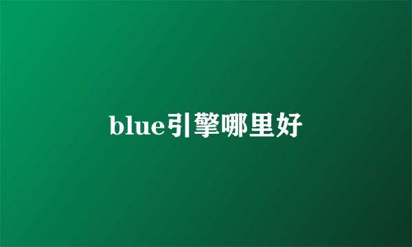blue引擎哪里好