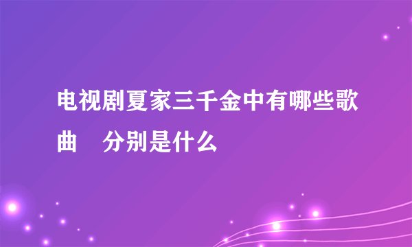 电视剧夏家三千金中有哪些歌曲 分别是什么