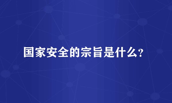 国家安全的宗旨是什么？