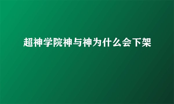 超神学院神与神为什么会下架