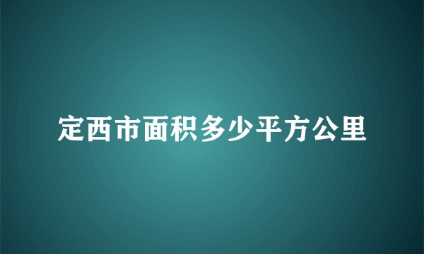 定西市面积多少平方公里