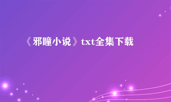 《邪瞳小说》txt全集下载