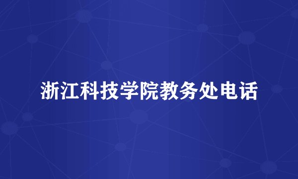 浙江科技学院教务处电话
